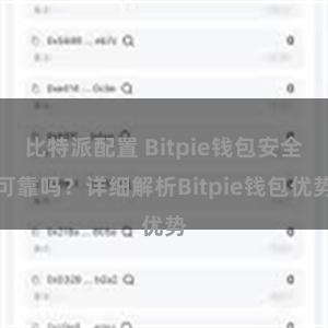 比特派配置 Bitpie钱包安全可靠吗？详细解析Bitpie钱包优势