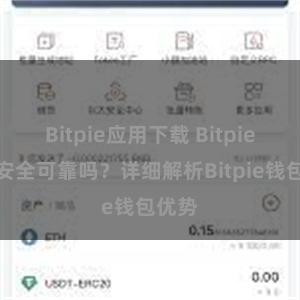 Bitpie应用下载 Bitpie钱包安全可靠吗？详细解析Bitpie钱包优势