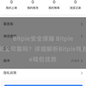 Bitpie安全保障 Bitpie钱包安全可靠吗？详细解析Bitpie钱包优势