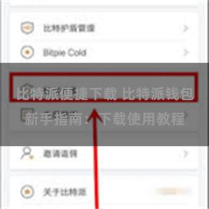 比特派便捷下载 比特派钱包新手指南：下载使用教程
