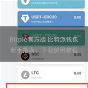 Bitpie官方版 比特派钱包新手指南：下载使用教程