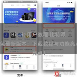 Bitpie用户教程 比特派钱包最新版本：下载教程与功能亮点！