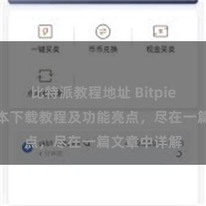 比特派教程地址 Bitpie钱包最新版本下载教程及功能亮点，尽在一篇文章中详解