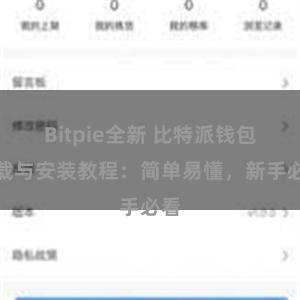 Bitpie全新 比特派钱包下载与安装教程：简单易懂，新手必看