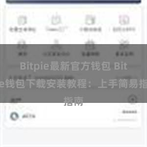 Bitpie最新官方钱包 Bitpie钱包下载安装教程：上手简易指南