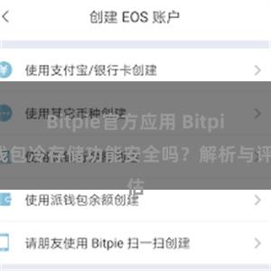 Bitpie官方应用 Bitpie钱包冷存储功能安全吗？解析与评估
