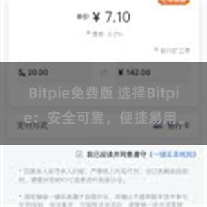 Bitpie免费版 选择Bitpie：安全可靠，便捷易用。