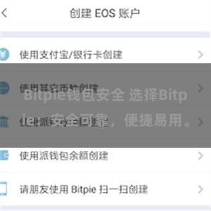 Bitpie钱包安全 选择Bitpie：安全可靠，便捷易用。