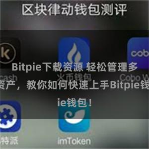 Bitpie下载资源 轻松管理多链资产，教你如何快速上手Bitpie钱包！