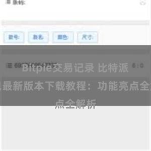 Bitpie交易记录 比特派钱包最新版本下载教程：功能亮点全解析