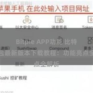 Bitpie APP功能 比特派钱包最新版本下载教程：功能亮点全解析