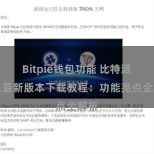 Bitpie钱包功能 比特派钱包最新版本下载教程：功能亮点全解析