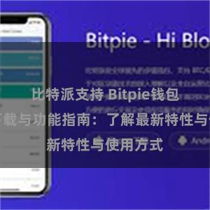 比特派支持 Bitpie钱包最新版下载与功能指南：了解最新特性与使用方式