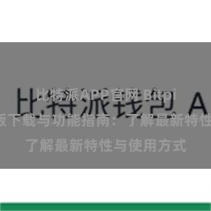 比特派APP官网 Bitpie钱包最新版下载与功能指南：了解最新特性与使用方式