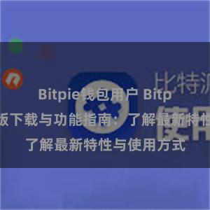 Bitpie钱包用户 Bitpie钱包最新版下载与功能指南：了解最新特性与使用方式