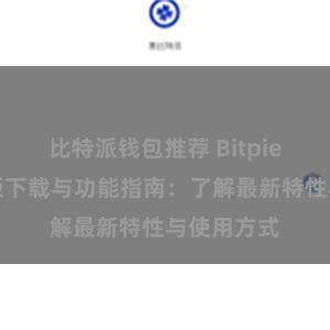 比特派钱包推荐 Bitpie钱包最新版下载与功能指南：了解最新特性与使用方式