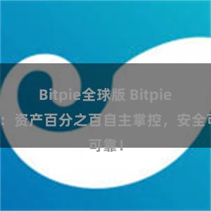 Bitpie全球版 Bitpie钱包：资产百分之百自主掌控，安全可靠！