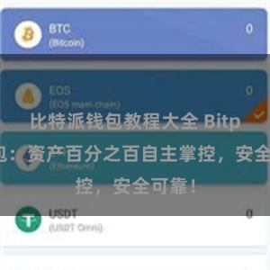 比特派钱包教程大全 Bitpie钱包：资产百分之百自主掌控，安全可靠！