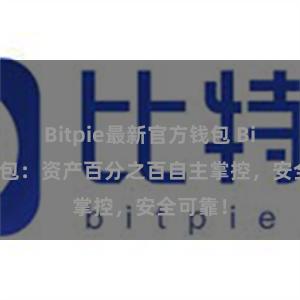 Bitpie最新官方钱包 Bitpie钱包：资产百分之百自主掌控，安全可靠！