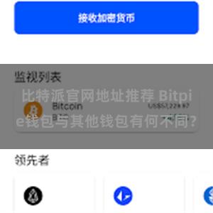 比特派官网地址推荐 Bitpie钱包与其他钱包有何不同？