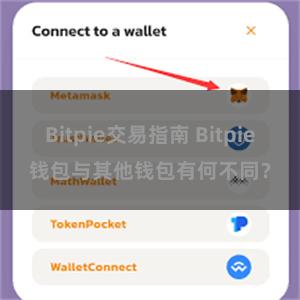 Bitpie交易指南 Bitpie钱包与其他钱包有何不同？