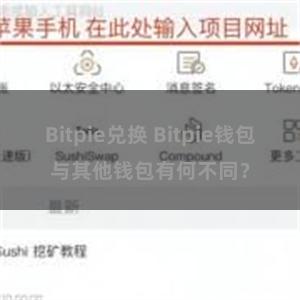 Bitpie兑换 Bitpie钱包与其他钱包有何不同？