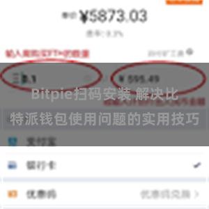 Bitpie扫码安装 解决比特派钱包使用问题的实用技巧