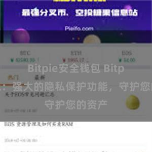 Bitpie安全钱包 Bitpie钱包：强大的隐私保护功能，守护您的资产