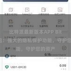 比特派最新版本APP Bitpie钱包：强大的隐私保护功能，守护您的资产