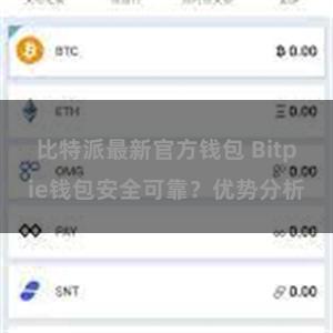 比特派最新官方钱包 Bitpie钱包安全可靠？优势分析