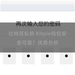 比特派私钥 Bitpie钱包安全可靠？优势分析