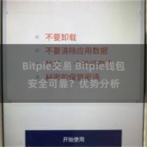 Bitpie交易 Bitpie钱包安全可靠？优势分析