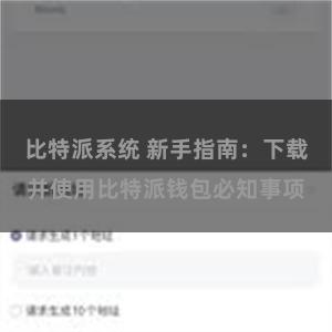 比特派系统 新手指南：下载并使用比特派钱包必知事项