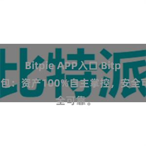 Bitpie APP入口 Bitpie钱包：资产100%自主掌控，安全可靠。