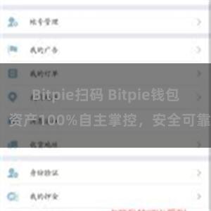 Bitpie扫码 Bitpie钱包：资产100%自主掌控，安全可靠。