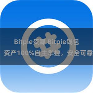 Bitpie资源 Bitpie钱包：资产100%自主掌控，安全可靠。