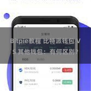 Bitpie教程 比特派钱包 VS 其他钱包：有何区别？