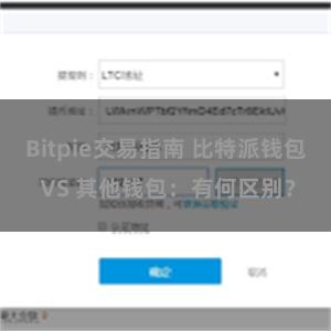 Bitpie交易指南 比特派钱包 VS 其他钱包：有何区别？