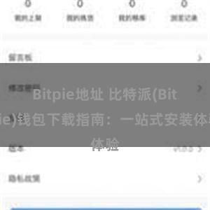 Bitpie地址 比特派(Bitpie)钱包下载指南：一站式安装体验