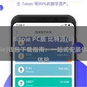 Bitpie PC版 比特派(Bitpie)钱包下载指南：一站式安装体验