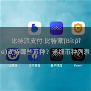 比特派支付 比特派(Bitpie)支持哪些币种？详细币种列表