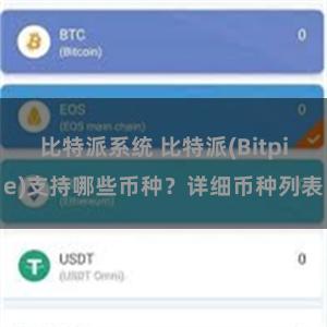 比特派系统 比特派(Bitpie)支持哪些币种？详细币种列表