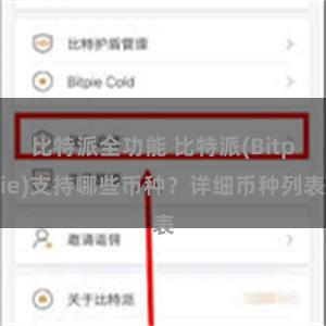 比特派全功能 比特派(Bitpie)支持哪些币种？详细币种列表