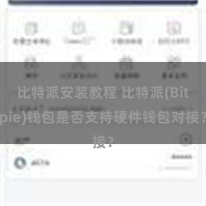 比特派安装教程 比特派(Bitpie)钱包是否支持硬件钱包对接？