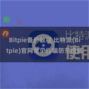 Bitpie备份教程 比特派(Bitpie)官网常见诈骗防范提醒