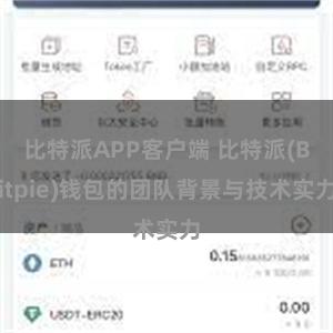 比特派APP客户端 比特派(Bitpie)钱包的团队背景与技术实力