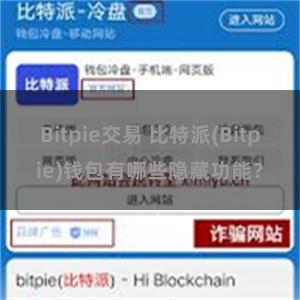 Bitpie交易 比特派(Bitpie)钱包有哪些隐藏功能？