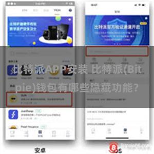 比特派APP安装 比特派(Bitpie)钱包有哪些隐藏功能？