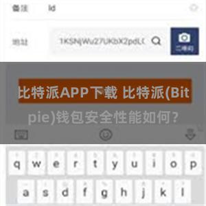 比特派APP下载 比特派(Bitpie)钱包安全性能如何？