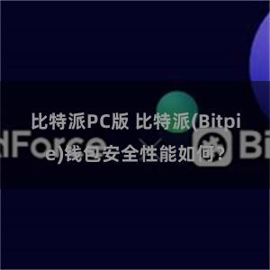 比特派PC版 比特派(Bitpie)钱包安全性能如何？